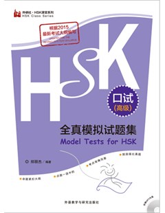 HSK口试（高级）全真模拟试题集 – Tuyển tập đề thi nói HSK (nâng cao): Trọn bộ bài kiểm tra mô phỏng thực tế