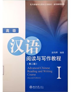 高级汉语阅读与写作教程 I – Giáo trình đọc và viết tiếng Trung nâng cao I
