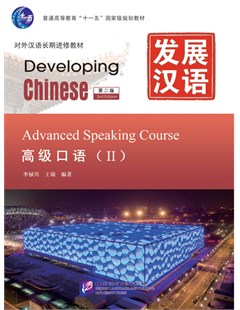 发展汉语高级口语II– Phát triển Hán ngữ Cao cấp: Khẩu ngữ II