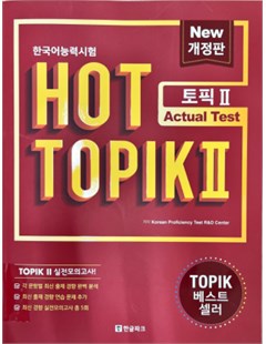 한국어능력시험 HOT TOPIK 2: Actual Test = Kỳ thi năng lực tiếng Hàn HOT TOPIK 2: Bài kiểm tra thực tế