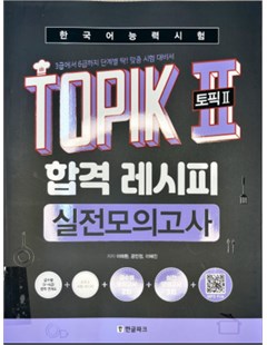 한국어능력시험 TOPIK2(토픽2) 합격 레시피 실전모의고사 = Kỳ thi năng lực tiếng Hàn TOPIK 2 (Chủ đề 2) - công thức vượt bài thi thực hành