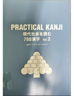 Practical Kanji 現代社会を読む700漢字Vol.2