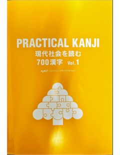 Practical Kanji 現代社会を読む700漢字Vol.1