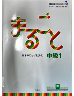 まるごと 日本の言葉と文化 中級1 B1 = Marugoto Ngôn ngữ và Văn hóa Nhật Bản Trung cấp 1 B1