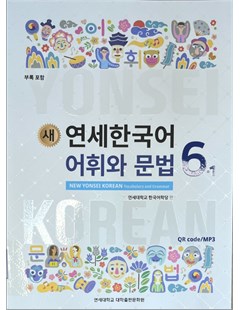 새 연세한국어 어휘와 문법. 6-1 = Yonsei mới: từ vựng và Ngữ pháp tiếng Hàn 6 tập 1