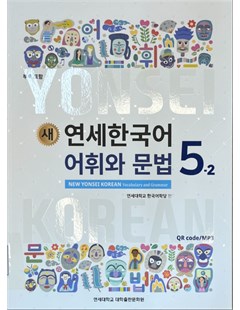 새 연세한국어 어휘와 문법. 5-2 = Yonsei mới: từ vựng và Ngữ pháp tiếng Hàn 5 tập 2