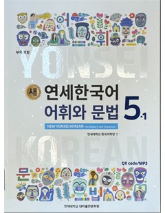 새 연세한국어 어휘와 문법. 5-1 = Yonsei mới: từ vựng và Ngữ pháp tiếng Hàn 5 tập 1
