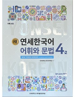 새 연세한국어 어휘와 문법. 4-2 = Yonsei mới: từ vựng và Ngữ pháp tiếng Hàn 4 tập 2