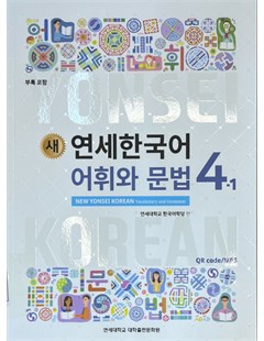 새 연세한국어 어휘와 문법. 4-1 = Yonsei mới: từ vựng và Ngữ pháp tiếng Hàn 4 tập 1