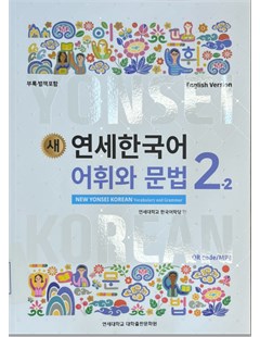 새 연세한국어 어휘와 문법. 2-2(English Version) = Yonsei mới: từ vựng và Ngữ pháp tiếng Hàn 2 tập 2 - phiên bản tiếng Anh