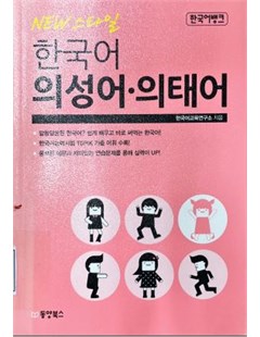 한국어 의성어.의태어 = Từ tượng thanh, tượng hình trong tiếng Hàn