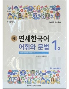 새 연세한국어 어휘와 문법. 1-2(English Version) = Yonsei mới: từ vựng và Ngữ pháp tiếng Hàn 1 tập 2 - phiên bản tiếng Anh