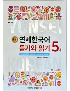 새 연세한국어 듣기와 읽기. 5-1 = Yonsei mới: Nghe và đọc tiếng Hàn 5 tập 1