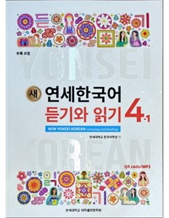 연세한국어 듣기와 읽기. 4-1 = Yonsei mới: Nghe và đọc tiếng Hàn 4 tập 1