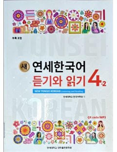  연세한국어 듣기와 읽기. 4-2 = Yonsei mới: Nghe và đọc tiếng Hàn 4 tập 2