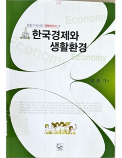 한국경제와 생활환경 = Kinh tế Hàn Quốc và môi trường sinh hoạt