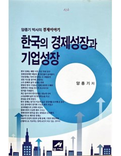 한국의 경제성장과 기업성장 = Tăng trưởng kinh tế và tăng trưởng doanh nghiệp Hàn Quốc