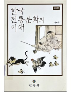 한국 전통문화의 이해(5판) = Understanding Korean Traditional Culture (5th Edition)
