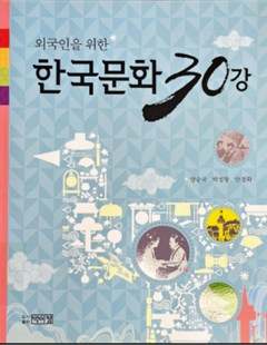 한국문화 30강(외국인을 위한) = Korean Culture Class 30 (For Foreigners)