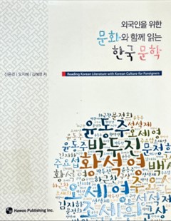 문화와 함께 읽는 한국 문학(외국인을 위한)(반양장)= Reading Korean Literature with Korean Culture - for Foreigners