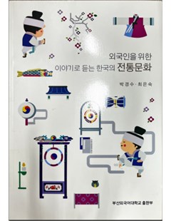 외국인을 위한 이야기로 듣는 한국의 전통문화 =Văn hóa truyền thống Hàn Quốc qua những câu chuyện dành cho người nước ngoài