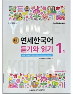 새 연세한국어 듣기와 읽기. 1-1(English Version) = Yonsei mới: Nghe và đọc tiếng Hàn 1 tập 1 phiên bản tiếng Anh