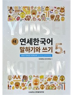 새 연세한국어 말하기와 쓰기. 5-1 = Yonsei mới: Nói và Viết tiếng Hàn 5 tập 1