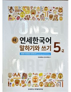 새 연세한국어 말하기와 쓰기. 5-2 = Yonsei mới: Nói và Viết tiếng Hàn 5 tập 2
