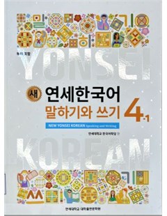새 연세한국어 말하기와 쓰기. 4-1 = Yonsei mới: Nói và Viết tiếng Hàn . 4 tập 1
