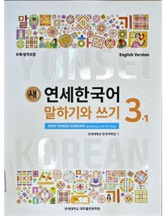 새 연세한국어 말하기와 쓰기. 3-1(English Version) = Yonsei Mới - Nói và viết tiếng Hàn 3 tập 1 ( phiên bản tiếng Anh)