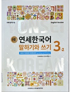 새 연세한국어 말하기와 쓰기. 3-2(English Version) = Yonsei Mới - Nói và viết tiếng Hàn 3 tập 2 ( phiên bản tiếng Anh)