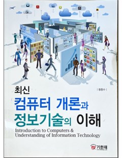 컴퓨터 개론과 정보기술의 이해 = Introduction to Computers & Understanding of Information Technology