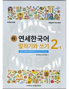 새 연세한국어 말하기와 쓰기. 2-1(English Version) = Yonsei Mới - Nói và viết tiếng Hàn 2 tập 1 ( phiên bản tiếng Anh)