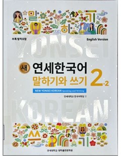 새 연세한국어 말하기와 쓰기. 2-2(English Version) = Yonsei Mới - Nói và viết tiếng Hàn 2 tập 2 ( phiên bản tiếng Anh)