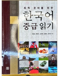 토픽 준비를 위한 한국어 중급 읽기 =Kỹ năng đọc tiếng Hàn trung cấp dành cho kỳ thi TOPIK