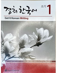 Get it Korean Writing 1 = 경희 한국어 쓰기 1