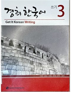 Get it Korean Writing 3 = 경희 한국어 쓰기 3
