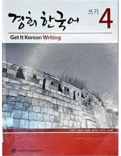 Get it Korean Writing 4 = 경희 한국어 쓰기 4