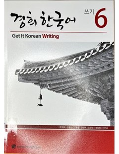 Get it Korean Writing 6 = 경희 한국어 쓰기 6