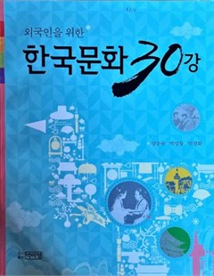 외국인을 위한 한국문화 30강 = 30 bài học văn hóa Hàn Quốc dành cho người nước ngoài