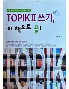TOPIK II 쓰기, 이 책으로 끝 = Viết TOPIK II, kết thúc bằng cuốn sách này