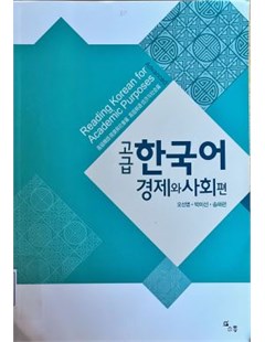 고급 한국어 경제와 사회 편 = Tiếng Hàn Quốc cao cấp chuyên ngành kinh tế và xã hội