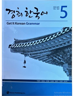Get it Korean Grammar 5 = 경희 한국어 문법 5