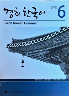 Get it Korean Grammar 6 = 경희 한국어 문법 6