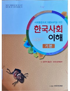 사회통합프로그램을 위한 한국사회 이해 (기본) = Lý giải xã hội Hàn Quốc dành cho chương trình xã hội tổng hợp (cơ bản)