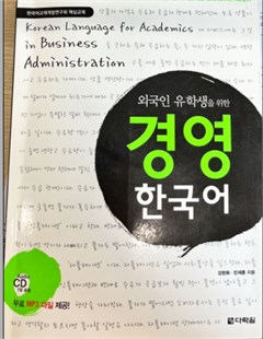 경영 한국어 외국인 = Korean language for academics in business administration