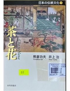 日本の伝統文化5： 茶と花 =Văn hóa truyền thống Nhật Bản 5:Trà và hoa