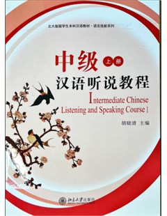 中级汉语听说教程 上册(Intermediate Chinese Listening and Speaking Course I) (Chinese Edition) = Nghe và nói tiếng Trung - Trung cấp Tập 1