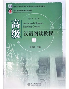 高级汉语阅读教程 Ⅰ(Advanced Chinese Reading Course I ) = Đọc tiếng Trung nâng cao tập 1