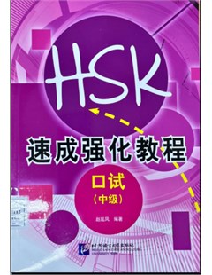 新HSK 速成强化教程 口试(中级) = Tiếng Trung chuyên sâu New HSK - Kiểm tra kỹ năng nói - trung cấp